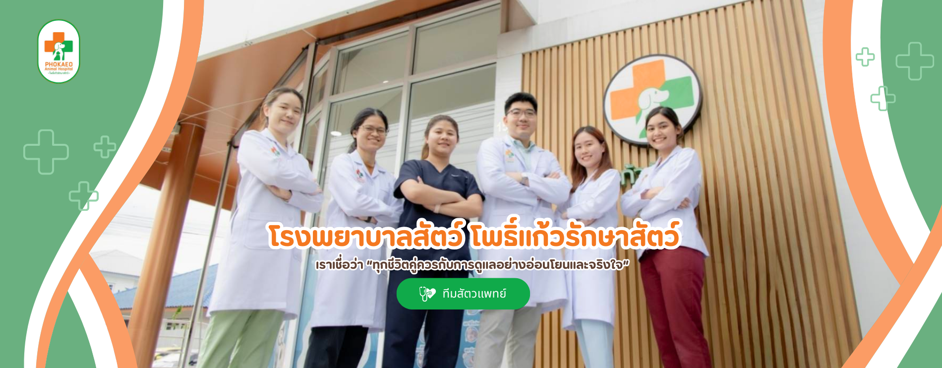 โรงพยาบาลสัตว์ โพธิ์แก้วรักษาสัตว์เราเชื่อว่า “ทุกชีวิตคู่ควรกับการดูแลอย่างอ่อนโยนและจริงใจ” 